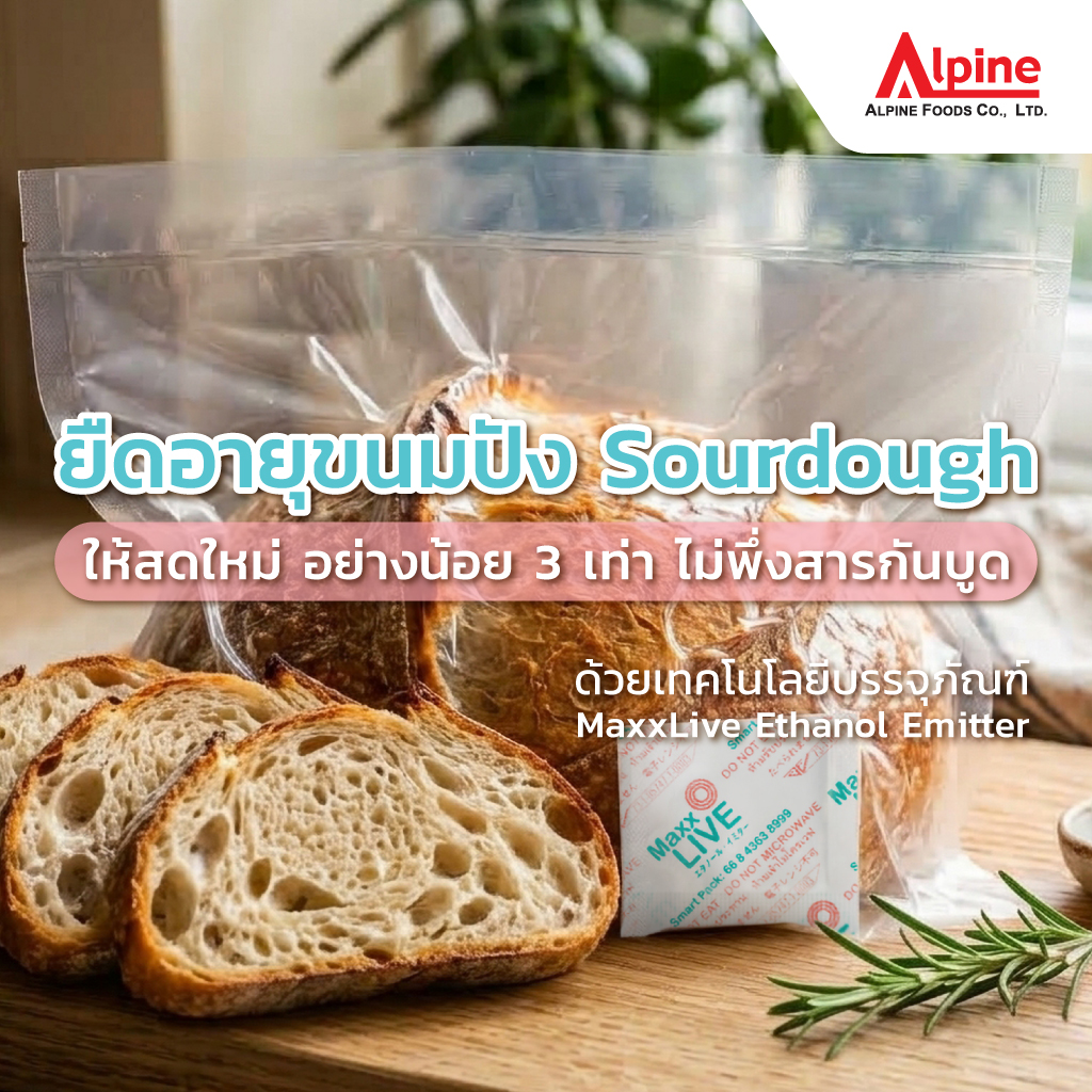 ยืดอายุขนมปัง Sourdough ให้สดใหม่ อย่างน้อย 3 เท่า ไม่พึ่งสารกันบูด ด้วยเทคโนโลยีบรรจุภัณฑ์ MaxxLive Ethanol Emitter
